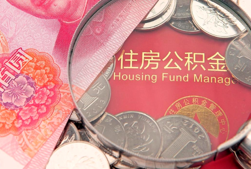 辽源离职公积金提取代办（离职公积金代取需要什么材料）