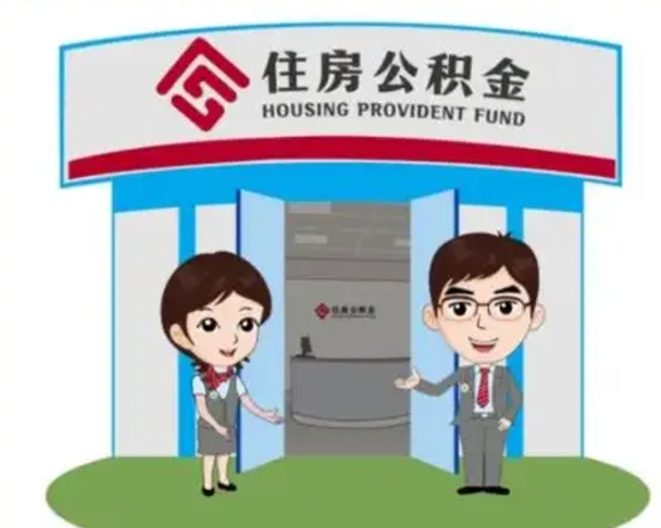 辽源公积金代取（公积金代取中介）